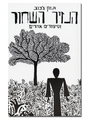 cover image of הנזיר השחור וסיפורים אחרים